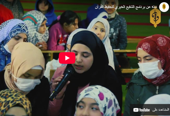 مشروع الشفيع لتحفيظ القرآن