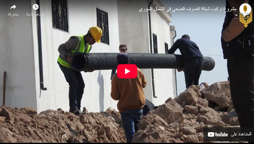 Suriye’nin Kuzeyinde Kanalizasyon Ağı Projesi – Sağlık ve Onur İçin Suriye’nin Kuzeyinde Kanalizasyon Ağı Projesi – Sağlık ve Onur İçin